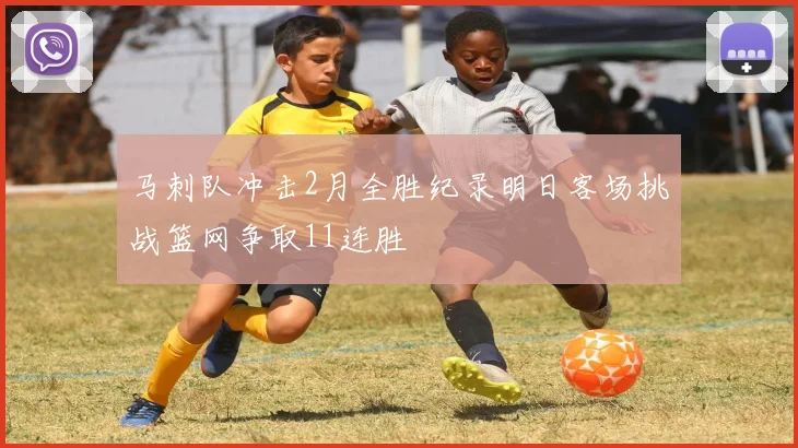 马刺队冲击2月全胜纪录明日客场挑战篮网争取11连胜