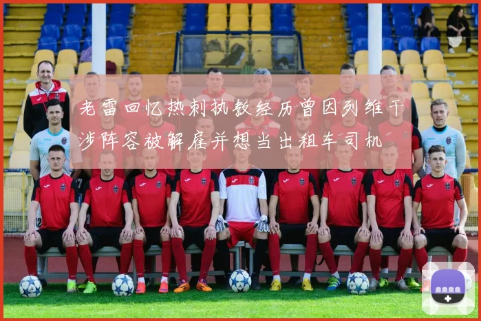 老雷回忆热刺执教经历曾因列维干涉阵容被解雇并想当出租车司机