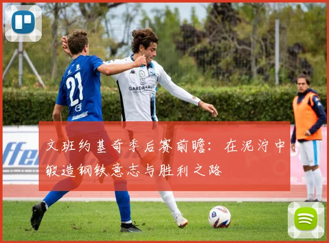 文班约基奇季后赛前瞻：在泥泞中锻造钢铁意志与胜利之路