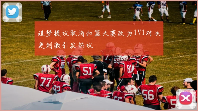 追梦提议取消扣篮大赛改为1V1对决更刺激引发热议