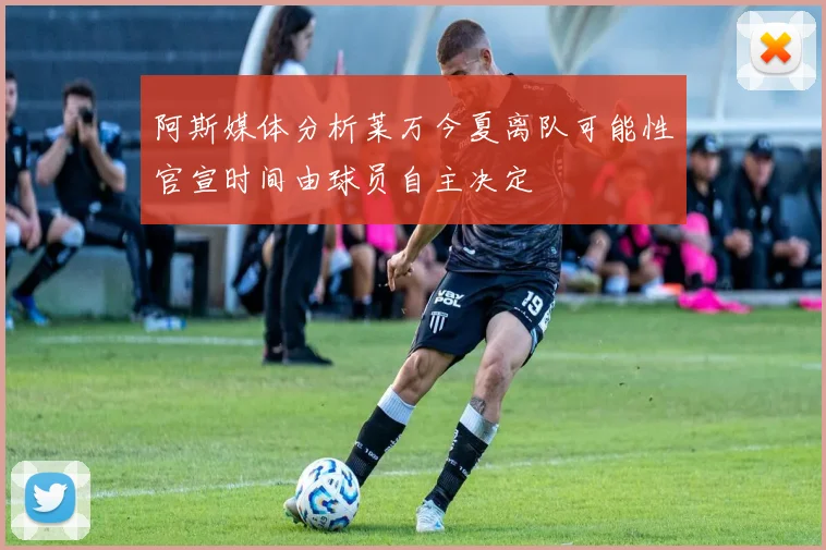 阿斯媒体分析莱万今夏离队可能性官宣时间由球员自主决定
