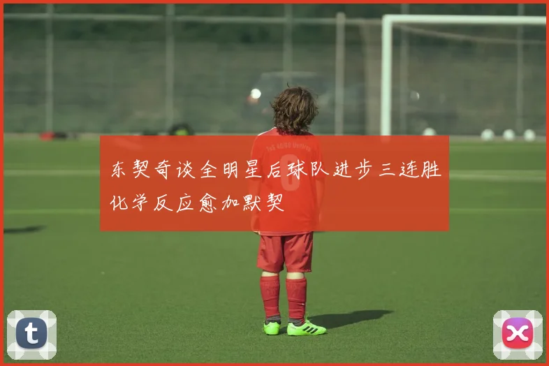 东契奇谈全明星后球队进步三连胜化学反应愈加默契