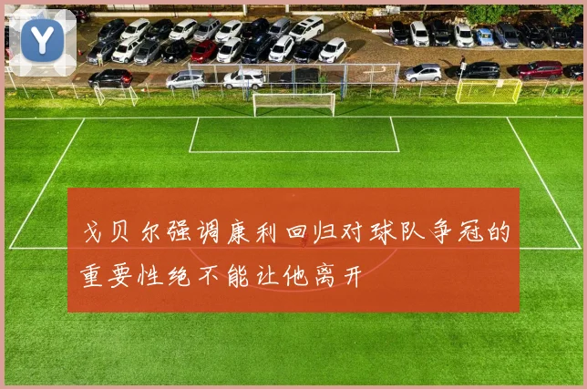 戈贝尔强调康利回归对球队争冠的重要性绝不能让他离开
