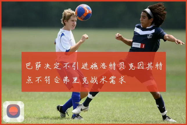 巴萨决定不引进施洛特贝克因其特点不符合弗里克战术需求