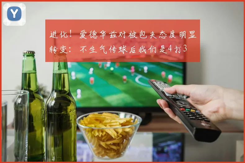 进化！爱德华兹对被包夹态度明显转变：不生气传球后我们是4打3