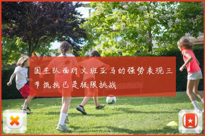 国王队面对文班亚马的强势表现三节抵抗已是极限挑战